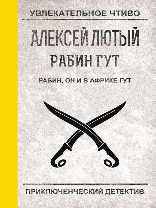 Title details for Рабин, он и в Африке Гут by Лютый, Алексей - Available